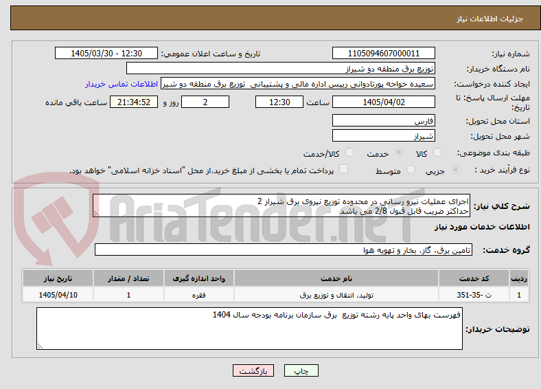 تصویر کوچک آگهی اجرای عملیات نیرو رسانی در محدوده توزیع نیروی برق شیراز 2
حداکثر ضریب قابل قبول 2/8 می باشد
