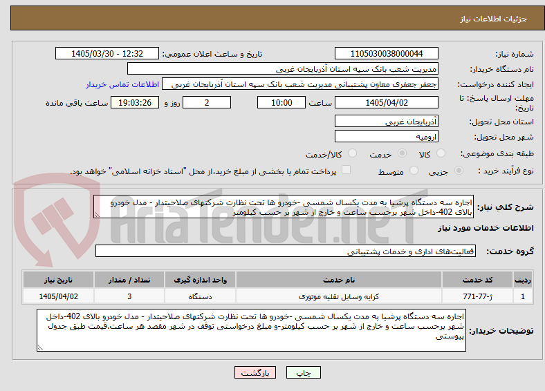 تصویر کوچک آگهی اجاره سه دستگاه پرشیا به مدت یکسال شمسی -خودرو ها تحت نظارت شرکتهای صلاحیتدار - مدل خودرو بالای 402-داخل شهر برحسب ساعت و خارج از شهر بر حسب کیلومتر