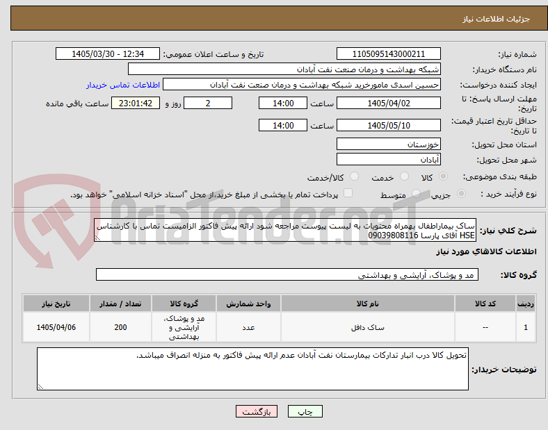 تصویر کوچک آگهی ساک بیماراطفال بهمراه محتویات به لیست پیوست مراجعه شود ارائه پیش فاکتور الزامیست تماس با کارشناس HSE آقای پارسا 09039808116  