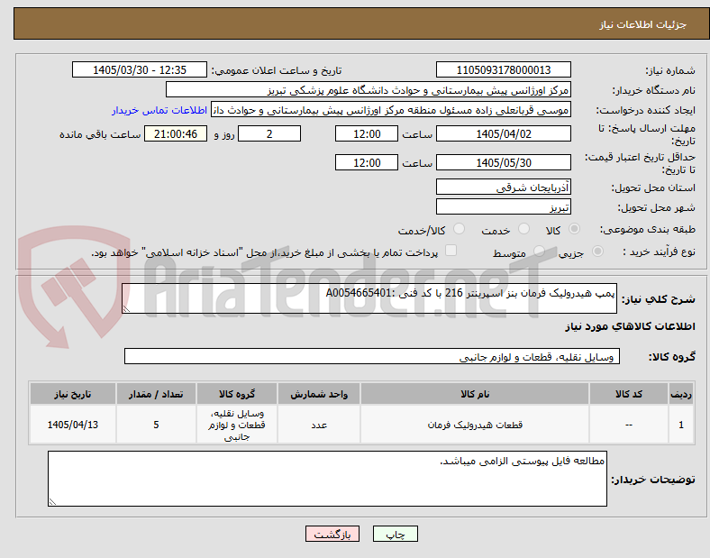 تصویر کوچک آگهی پمپ هیدرولیک فرمان بنز اسپرینتر 216 با کد فنی :A0054665401