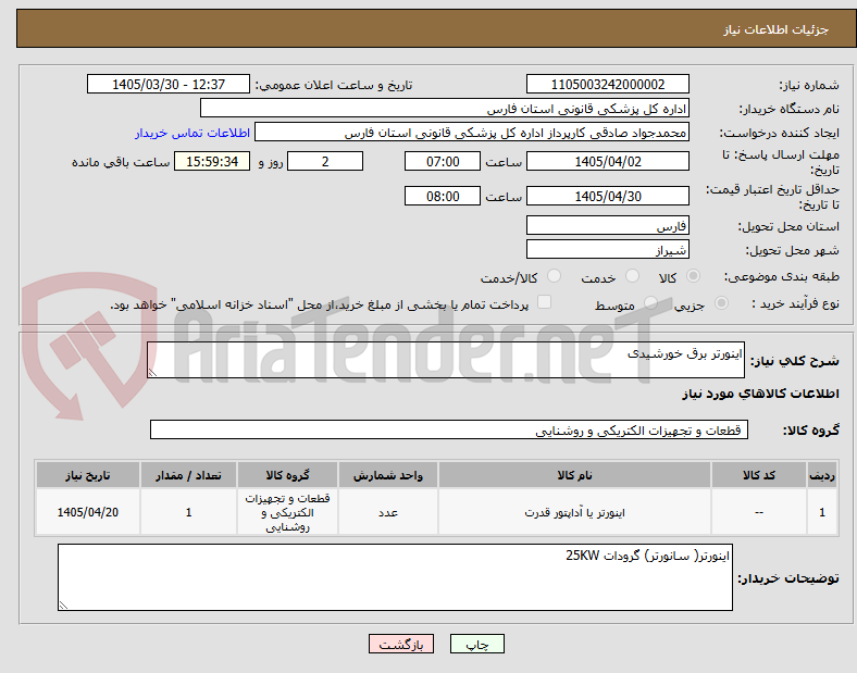 تصویر کوچک آگهی اینورتر برق خورشیدی