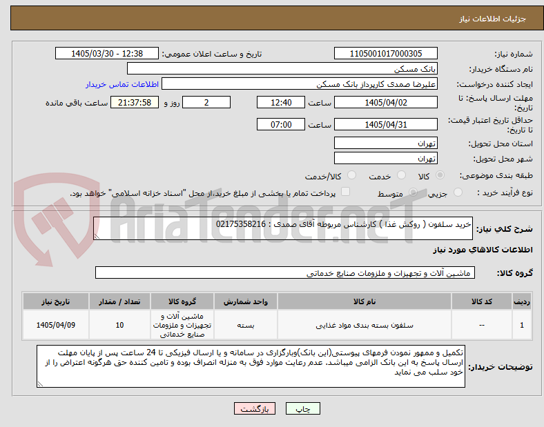 تصویر کوچک آگهی خرید سلفون ( روکش غذا ) کارشناس مربوطه آقای صمدی : 02175358216