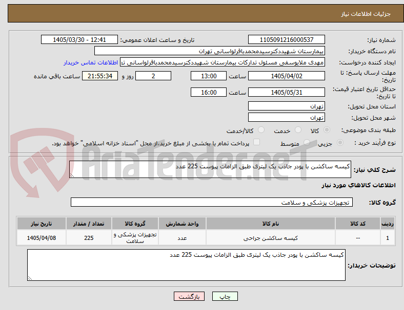 تصویر کوچک آگهی کیسه ساکشن با پودر جاذب یک لیتری طبق الزامات پیوست 225 عدد