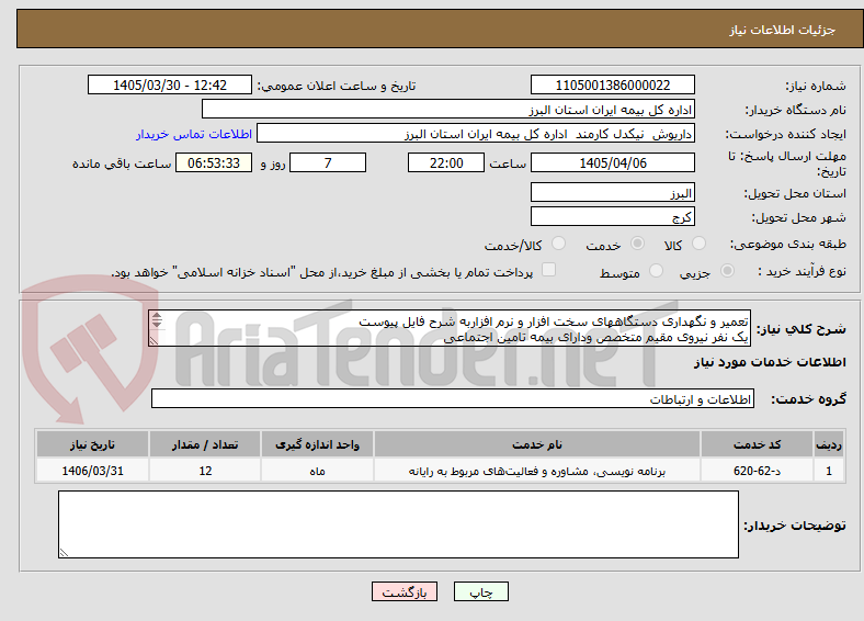 تعمیر و نگهداری دستگاههای سخت افزار و نرم افزاربه شرح فایل پیوست
یک نفر نیروی مقیم متخصص ودارای بیمه تامین اجتماعی
تعداد شعبات4 در استان البرز