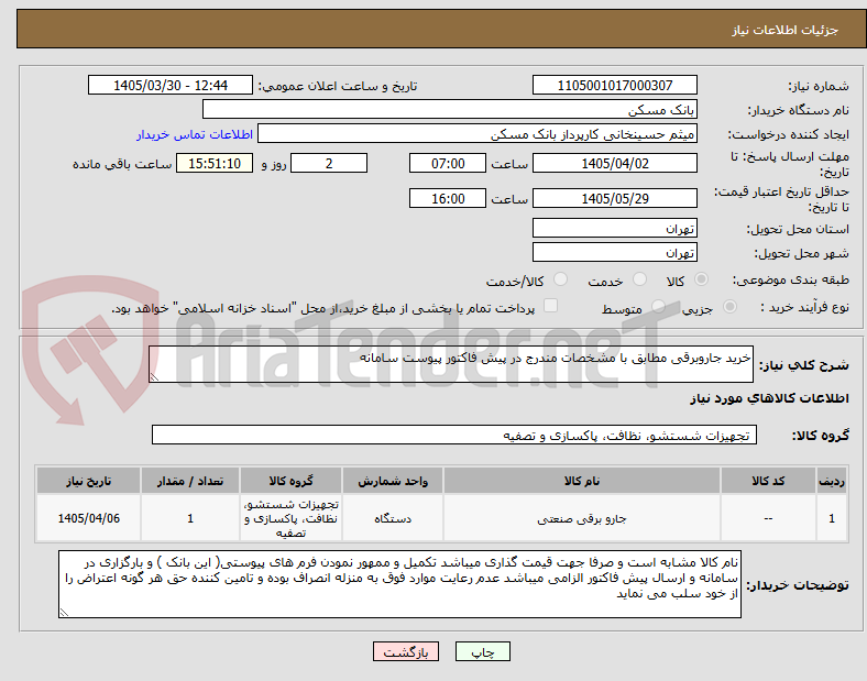 تصویر کوچک آگهی خرید جاروبرقی مطابق با مشخصات مندرج در پیش فاکتور پیوست سامانه