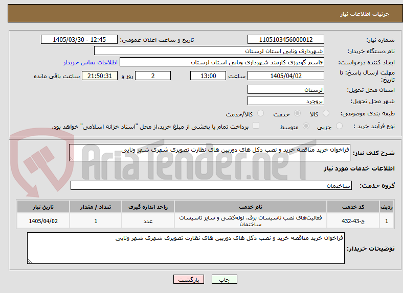 تصویر کوچک آگهی فراخوان خرید مناقصه خرید و نصب دکل های دوربین های نظارت تصویری شهری شهر ونایی