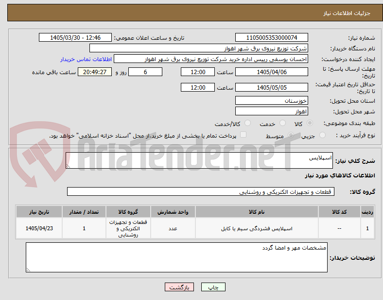 تصویر کوچک آگهی اسپلایس