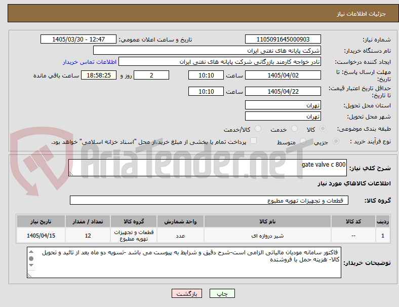 تصویر کوچک آگهی gate valve c 800