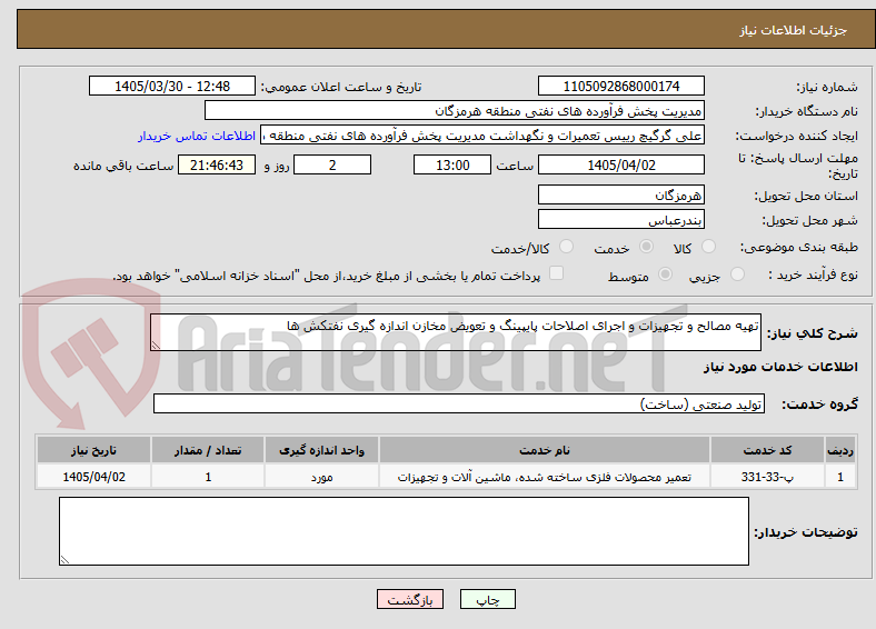 تصویر کوچک آگهی تهیه مصالح و تجهیزات و اجرای اصلاحات پایپینگ و تعویض مخازن اندازه گیری نفتکش ها