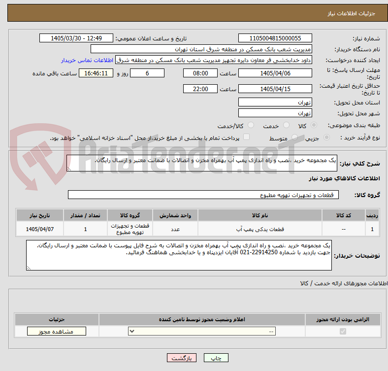 تصویر کوچک آگهی یک مجموعه خرید ،نصب و راه اندازی پمپ آب بهمراه مخزن و اتصالات با ضمانت معتبر و ارسال رایگان.