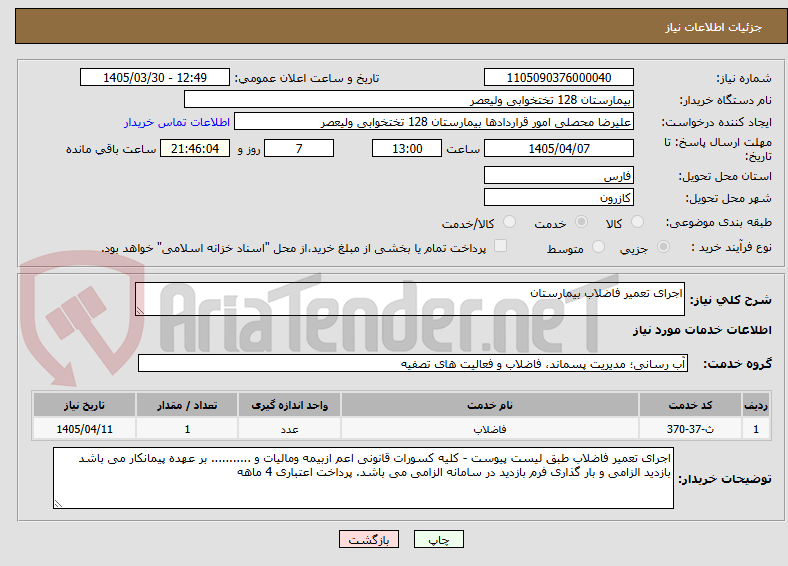 تصویر کوچک آگهی اجرای تعمیر فاضلاب بیمارستان