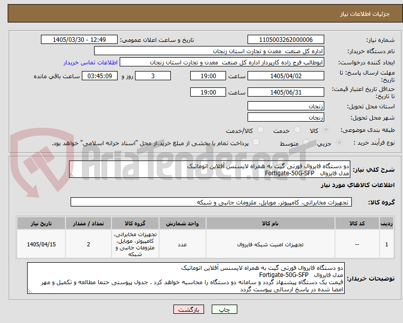 تصویر کوچک آگهی دو دستگاه فایروال فورتی گیت به همراه لایسنس آفلاین اتوماتیک
مدل فایروال Fortigate-50G-SFP