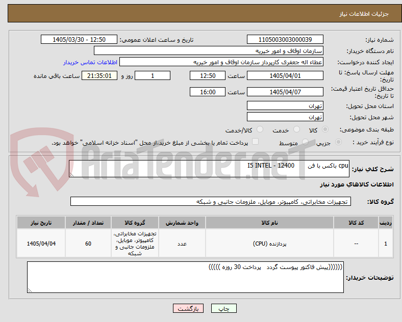 تصویر کوچک آگهی cpu باکس با فن 12400 - I5 INTEL