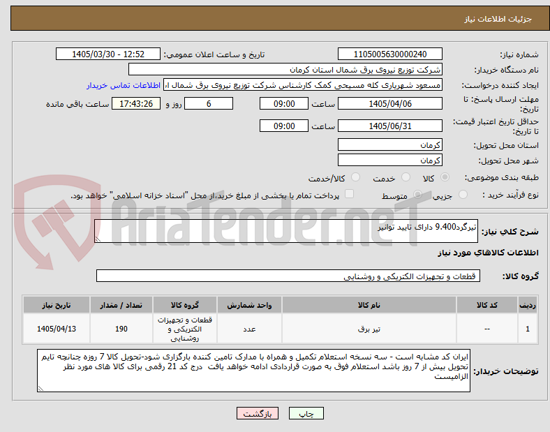 تیرگرد9.400 دارای تایید توانیر