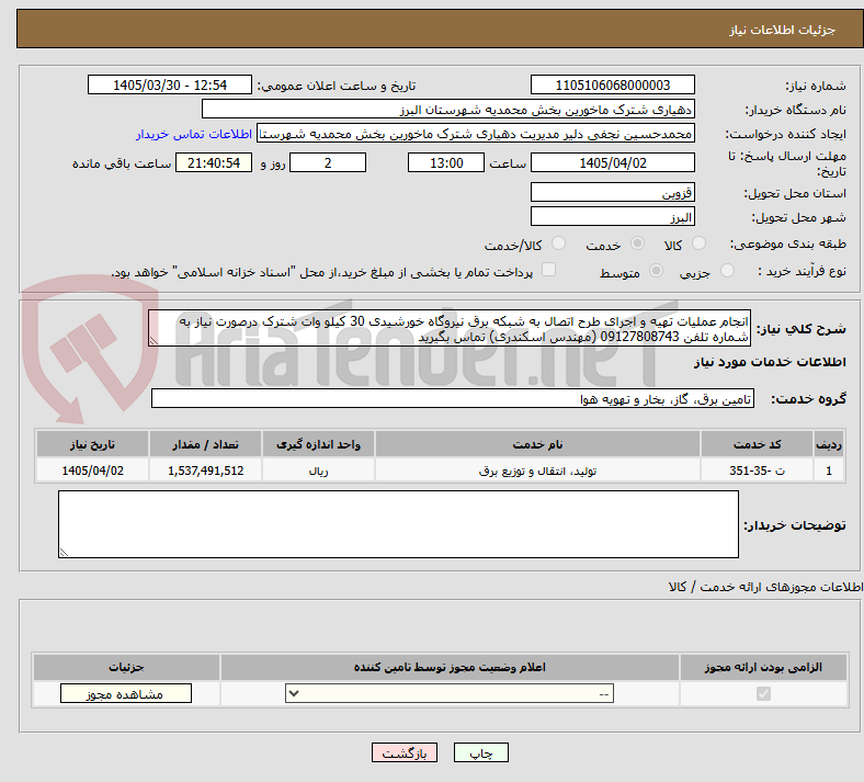 تصویر کوچک آگهی انجام عملیات تهیه و اجرای طرح اتصال به شبکه برق نیروگاه خورشیدی 30 کیلو وات شترک درصورت نیاز به شماره تلفن 09127808743 (مهندس اسکندری) تماس بگیرید