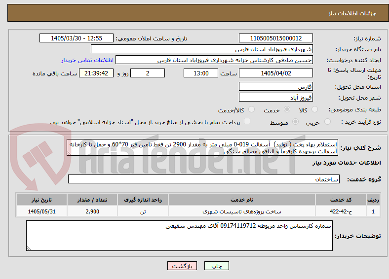 استعلام بهاء پخت ( تولید) آسفالت 019-0 میلی متر به مقدار 2900 تن فقط تامین قیر 70*60 و حمل تا کارخانه آسفالت برعهده کارفرما و الباقی مصالح سنگی