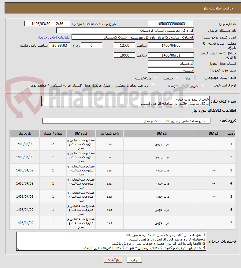 تصویر کوچک آگهی خریذ 8 عدد درب چوبی
بارگذاری پیش فاکتور در سامانه الزامی است.