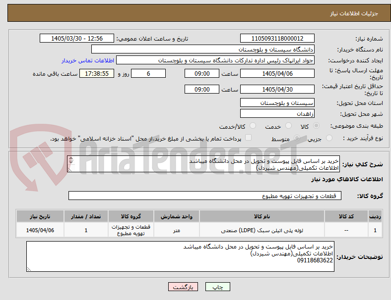 تصویر کوچک آگهی خرید بر اساس فایل پیوست و تحویل در محل دانشگاه میباشد
اطلاعات تکمیلی(مهندس شیردل)
09118683622