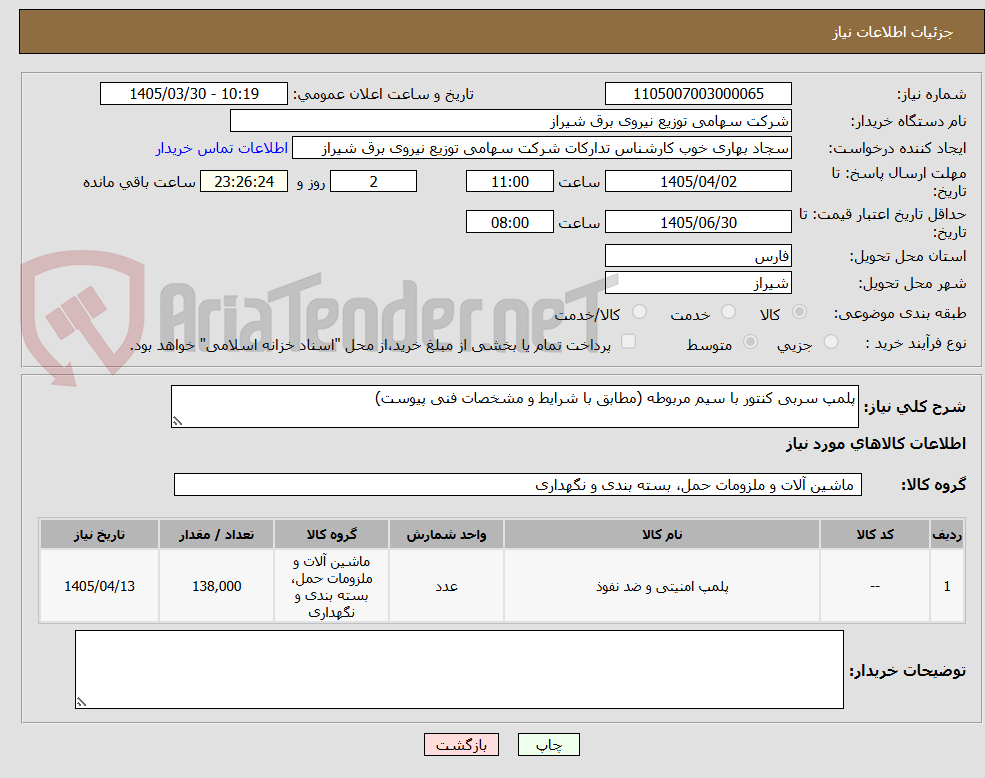تصویر کوچک آگهی پلمپ سربی کنتور با سیم مربوطه (مطابق با شرایط و مشخصات فنی پیوست)