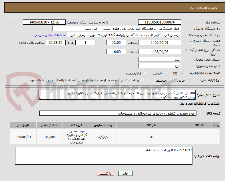 تصویر کوچک آگهی 100 تن کلش گندم مرغوب با رطوبت زیر 10 درصد و با هزینه حمل تا پارک علم و فناوری البرز
پیش فاکتور پیوست گردد.
