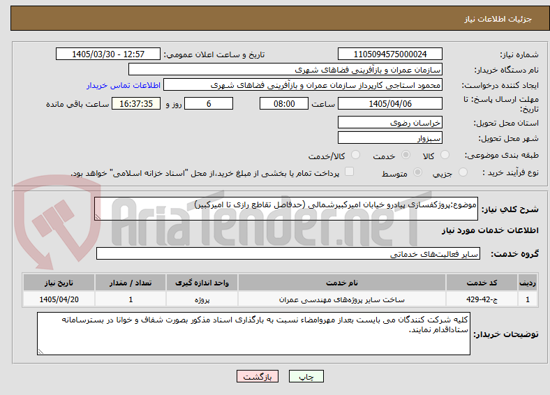 تصویر کوچک آگهی موضوع:پروژکفسازی پیادرو خیابان امیرکبیرشمالی (حدفاصل تقاطع رازی تا امیرکبیر)