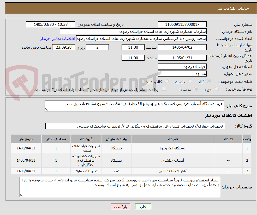 تصویر کوچک آگهی خرید دستگاه آسیاب خردایش لاستیک- میز ویبره و الک طبقاتی- مگنت به شرح مشخصات پیوست