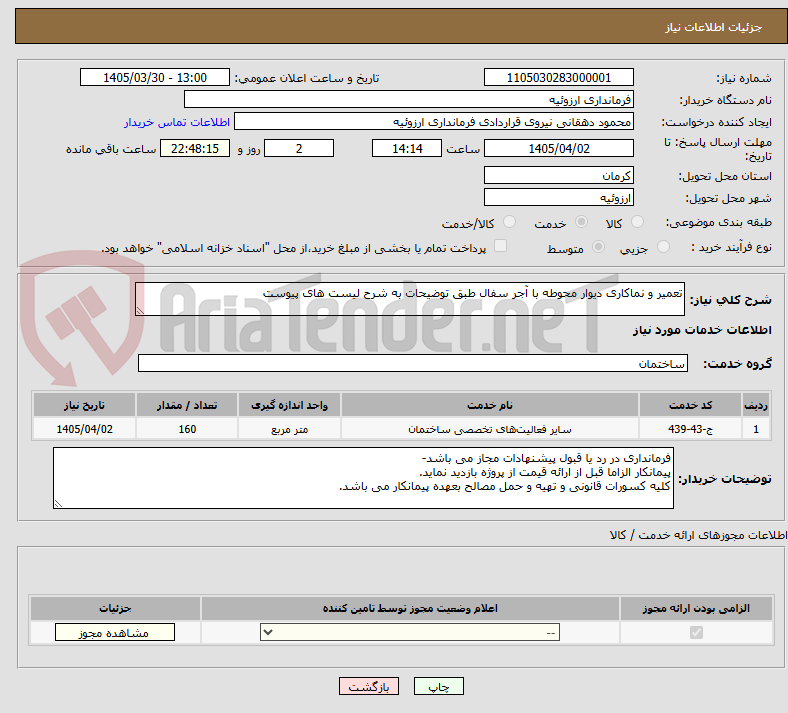 تصویر کوچک آگهی تعمیر و نماکاری دیوار محوطه با آجر سفال طبق توضیحات به شرح لیست های پیوست