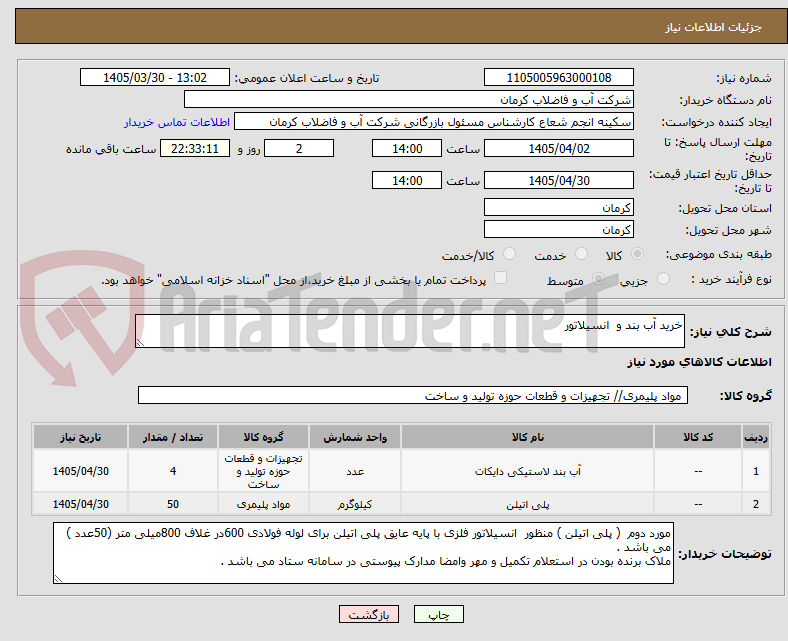 تصویر کوچک آگهی خرید آب بند و  انسیلاتور 