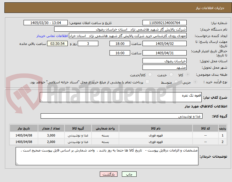 تصویر کوچک آگهی قعوه تک نفره 