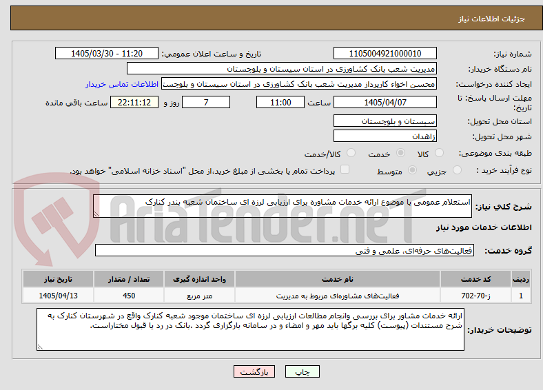 تصویر کوچک آگهی استعلام عمومی با موضوع ارائه خدمات مشاوره برای ارزیابی لرزه ای ساختمان شعبه بندر کنارک