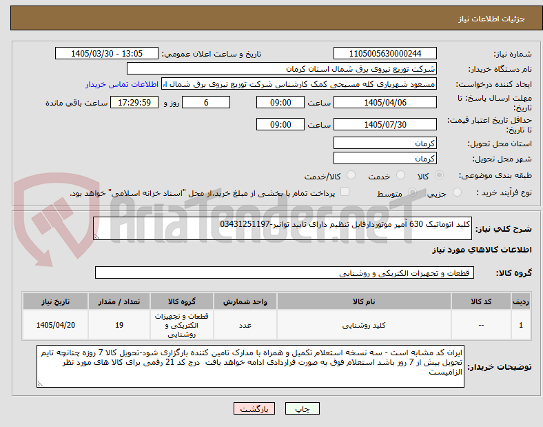 تصویر کوچک آگهی کلید اتوماتیک 630 آمپر موتوردارقابل تنظیم دارای تایید توانیر-03431251197