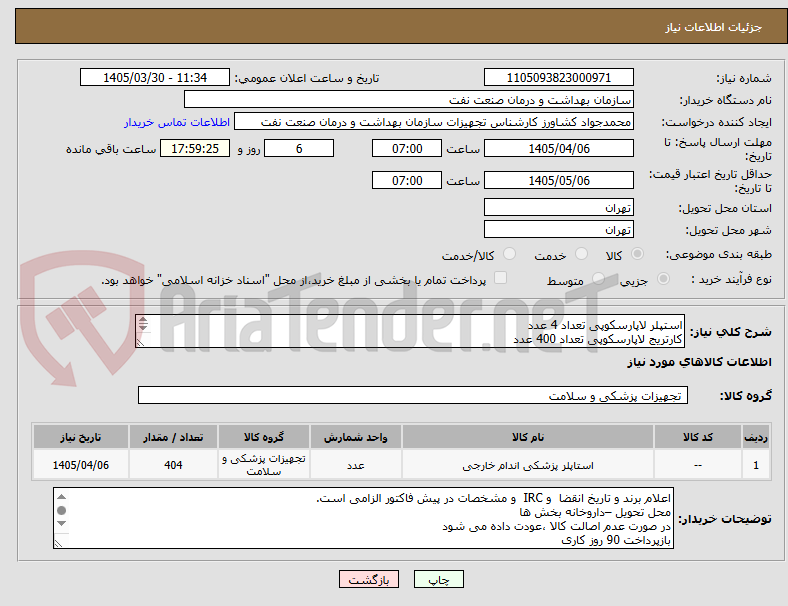تصویر کوچک آگهی استپلر لاپارسکوپی تعداد 4 عدد
کارتریج لاپارسکوپی تعداد 400 عدد
الصاق پیش فاکتور با تاریخ انقضاء و IRC.