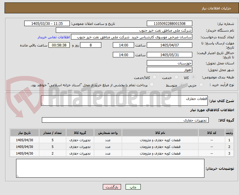 قطعات حفاری
