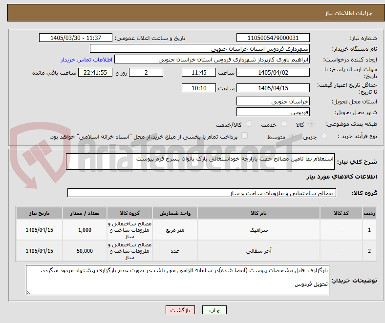 تصویر کوچک آگهی استعلام بها تامین مصالح جهت بازارچه خوداشتغالی پارک بانوان بشرح فرم پیوست