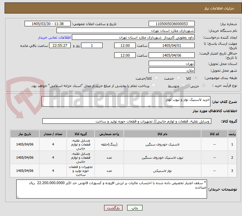 تصویر کوچک آگهی خرید لاستیک نوار و تیوب لودر