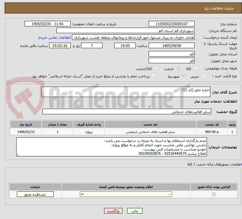 تصویر کوچک آگهی اجاره خاور (کد 11)