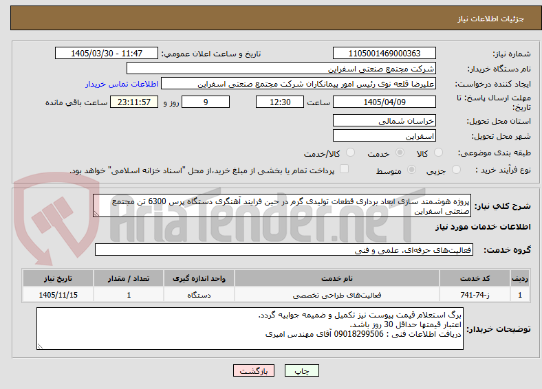 تصویر کوچک آگهی پروژه هوشمند سازی ابعاد برداری قطعات تولیدی گرم در حین فرایند آهنگری دستگاه پرس 6300 تن مجتمع صنعتی اسفراین