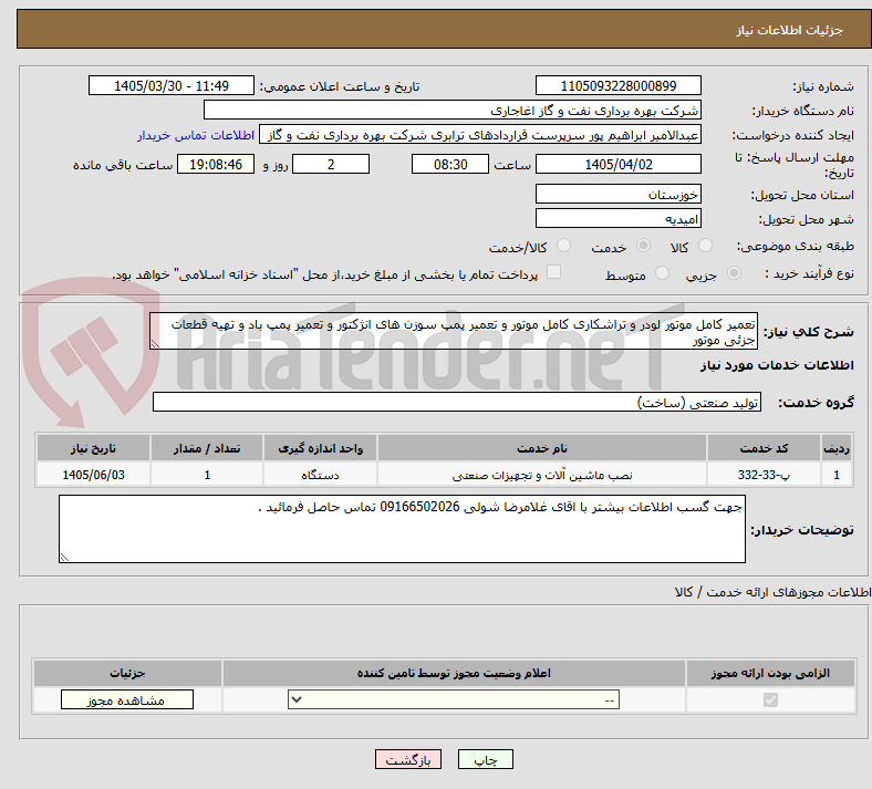 تصویر کوچک آگهی تعمیر کامل موتور لودر و تراشکاری کامل موتور و تعمیر پمپ سوزن های انژکتور و تعمیر پمپ باد و تهیه قطعات جزئی موتور