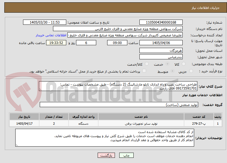 تصویر کوچک آگهی طراحی ساخت نصب و راه اندازی تابلو مارشالینگ (2 دستگاه) - طبق مشخصات پیوست - تماس: 09173591701 آقای رازمند