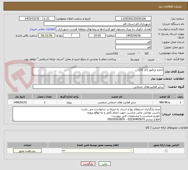 تصویر کوچک آگهی اجاره تراکتور (کد 10)