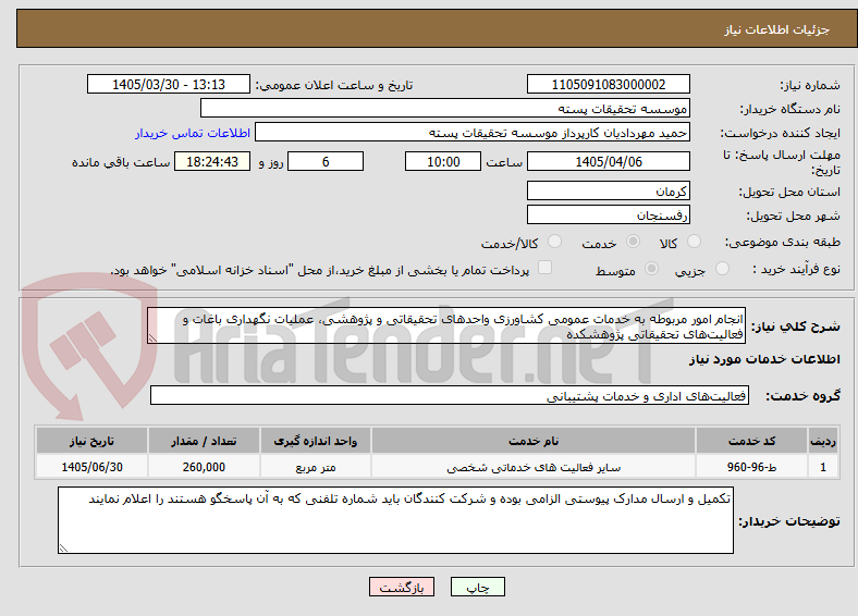 تصویر کوچک آگهی انجام امور مربوطه به خدمات عمومی کشاورزی واحدهای تحقیقاتی و پژوهشی، عملیات نگهداری باغات و فعالیت‌های تحقیقاتی پژوهشکده