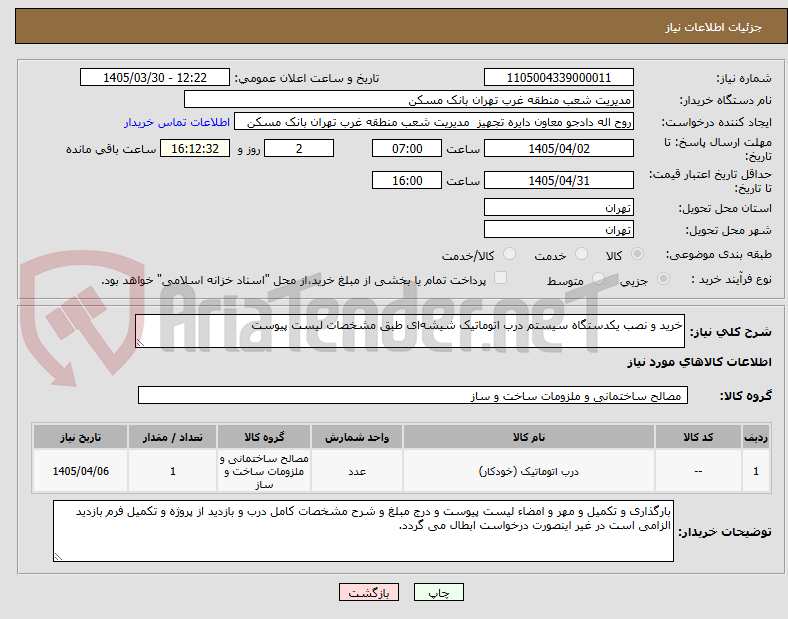 تصویر کوچک آگهی خرید و نصب یکدستگاه سیستم درب اتوماتیک شیشهای طبق مشخصات لیست پیوست
