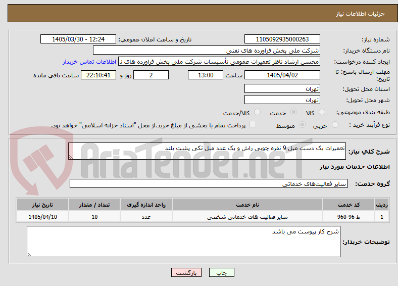 تصویر کوچک آگهی تعمیرات یک دست مبل 9 نفره چوبی راش و یک عدد مبل تکی پشت بلند