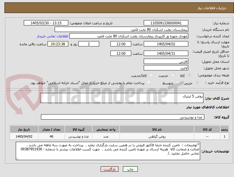 تصویر کوچک آگهی روغن 5 لیتری 