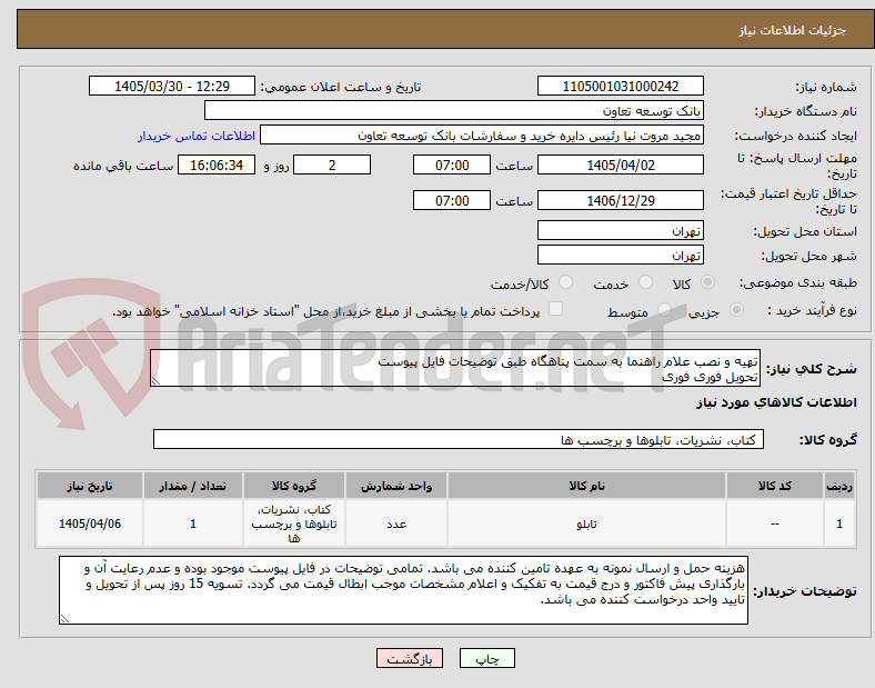 تصویر کوچک آگهی تهیه و نصب علام راهنما به سمت پناهگاه طبق توضیحات فایل پیوست
تحویل فوری فوری
