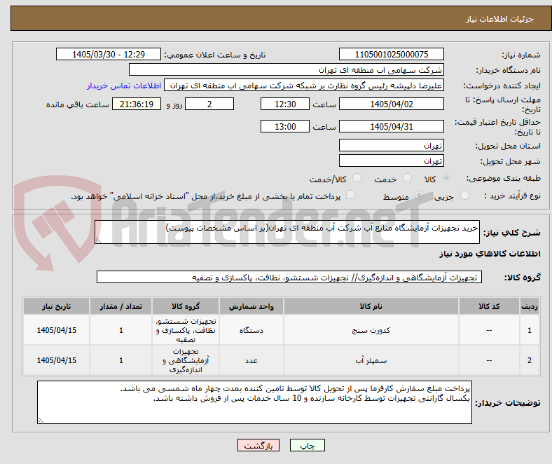 تصویر کوچک آگهی خرید تجهیزات آزمایشگاه منابع آب شرکت آب منطقه ای تهران(بر اساس مشخصات پیوست)