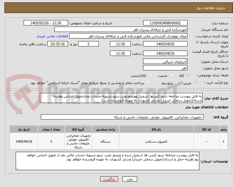 تصویر کوچک آگهی به فایل پیوست مراجعه شود.کیسها اسمبل وویندوزنصب شود.تسویه حساب بعدازتحویل اجناس وهزینه ارسال(تحویل درمحل خریدار) وسایر کسورات به عهده فروشنده است.