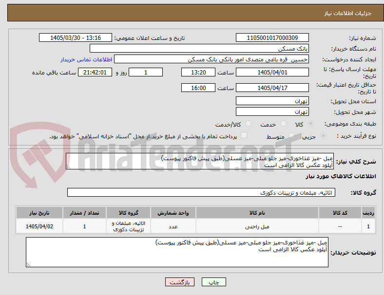 تصویر کوچک آگهی مبل -میز غذاخوری-میز جلو مبلی-میز عسلی(طبق پیش فاکتور پیوست)
آپلود عکس کالا الزامی است