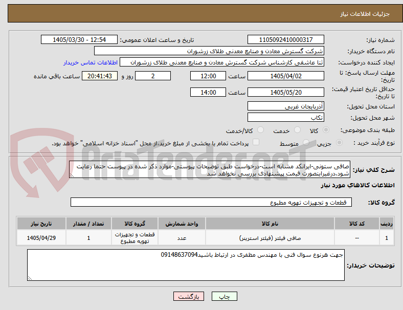 تصویر کوچک آگهی صافی ستونی-ایرانکد مشابه است-درخواست طبق توضیحات پیوستی-موارد ذکر شده در پیوست حتما رعایت شود.درغیراینصورت قیمت پیشنهادی بررسی نخواهد شد