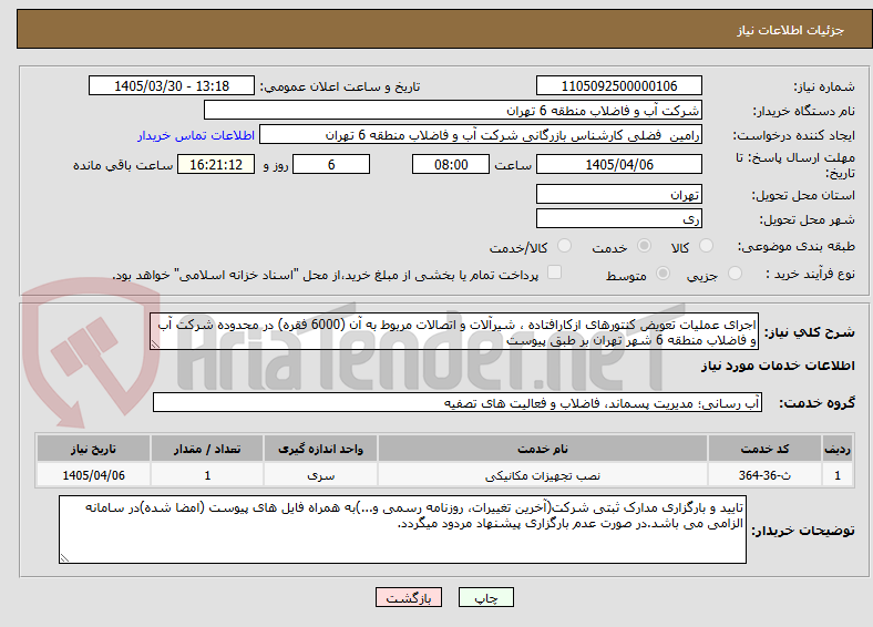 تصویر کوچک آگهی اجرای عملیات تعویض کنتورهای ازکارافتاده ، شیرآلات و اتصالات مربوط به آن (6000 فقره) در محدوده شرکت آب و فاضلاب منطقه 6 شهر تهران بر طبق پیوست